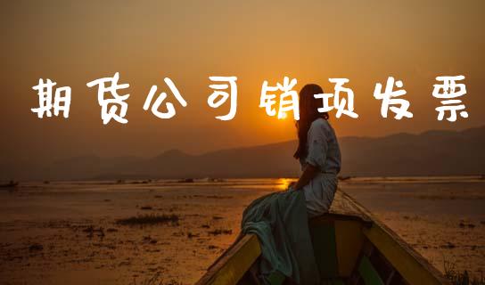 期货公司销项**_https://www.cqckcrrc.com_道指直播_第1张