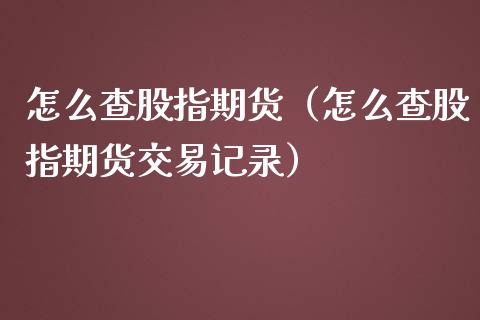 怎么查股指期货(怎么查股指期货交易记录)_期货理财_第1张_期货投资网 怎么查股指期货(怎么查股指期货交易记录)_https://www.cqckcrrc.com_期货理财_第1张