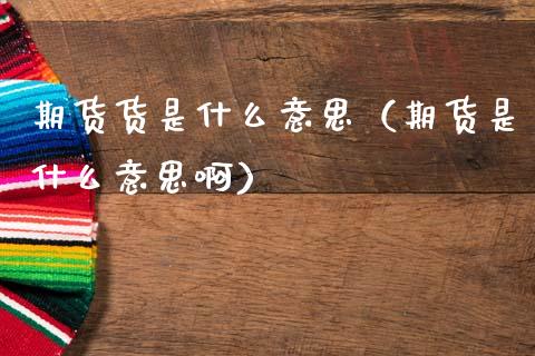 期货货是什么意思（期货是什么意思啊）_https://www.cqckcrrc.com_股票理财_第1张