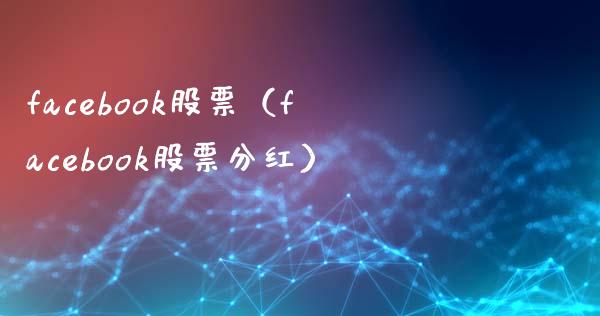 facebook股票（facebook股票分红）_https://www.cqckcrrc.com_纳指直播_第1张
