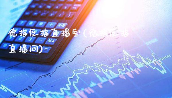 德指恒指直播室(德指恒指直播间)_https://www.cqckcrrc.com_原油期货_第1张