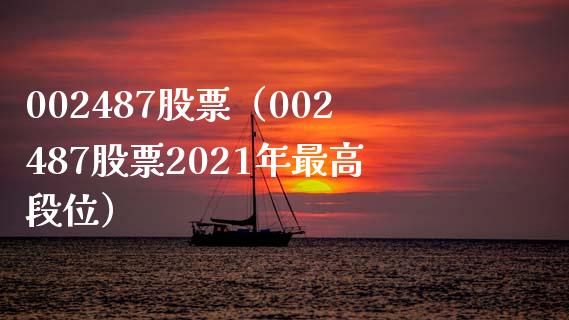 002487股票（002487股票2021年最高段位）_https://www.cqckcrrc.com_股票理财_第1张