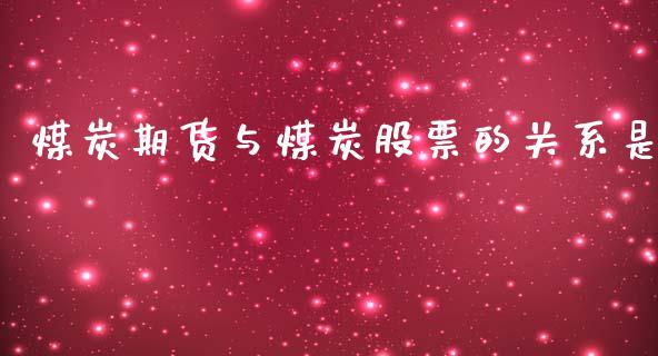 煤炭期货与煤炭股票的关系是_原油期货_第1张_期货投资网 煤炭期货与煤炭股票的关系是_https://www.cqckcrrc.com_原油期货_第1张