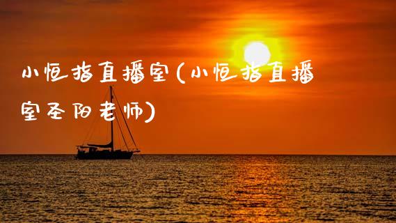 小恒指直播室(小恒指直播室圣阳老师)_原油期货_第1张_期货投资网 小恒指直播室(小恒指直播室圣阳老师)_https://www.cqckcrrc.com_原油期货_第1张