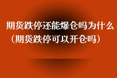 期货跌停还能爆仓吗为什么(期货跌停可以开仓吗)_期货开户_第1张_期货投资网 期货跌停还能爆仓吗为什么(期货跌停可以开仓吗)_https://www.cqckcrrc.com_期货开户_第1张