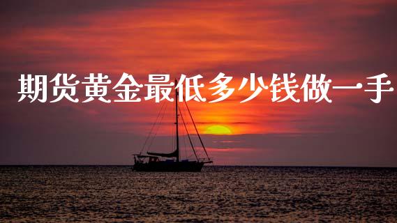 期货黄金最低多少钱做一手_纳指直播_第1张_期货投资网 期货黄金最低多少钱做一手_https://www.cqckcrrc.com_纳指直播_第1张