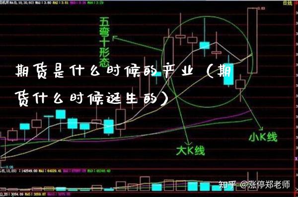 期货是什么时候的产业(期货什么时候诞生的)_基金理财_第1张_期货投资网 期货是什么时候的产业(期货什么时候诞生的)_https://www.cqckcrrc.com_基金理财_第1张