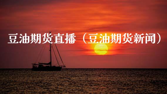 豆油期货直播(豆油期货新闻)_国际期货_第1张_期货投资网 豆油期货直播(豆油期货新闻)_https://www.cqckcrrc.com_国际期货_第1张