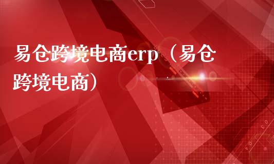 易仓跨境电商erp（易仓跨境电商）_https://www.cqckcrrc.com_道指直播_第1张