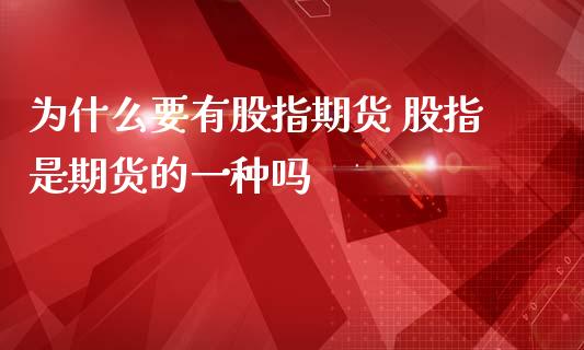 为什么要有股指期货 股指是期货的一种吗_https://www.cqckcrrc.com_道指直播_第1张