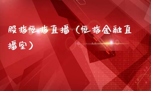 股指恒指直播(恒指金融直播室)_恒生指数_第1张_期货投资网 股指恒指直播(恒指金融直播室)_https://www.cqckcrrc.com_恒生指数_第1张