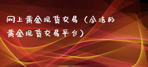 网上黄金现货交易(合法的黄金现货交易平台)_原油期货_第1张_期货投资网 网上黄金现货交易(合法的黄金现货交易平台)_https://www.cqckcrrc.com_原油期货_第1张