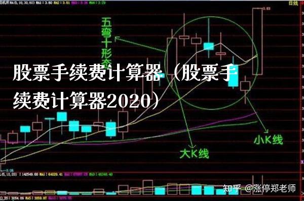 股票手续费计算器(股票手续费计算器2020)_股票理财_第1张_期货投资网 股票手续费计算器(股票手续费计算器2020)_https://www.cqckcrrc.com_股票理财_第1张