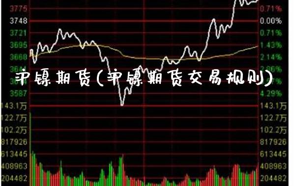 沪镍期货(沪镍期货交易规则)_原油期货_第1张_期货投资网 沪镍期货(沪镍期货交易规则)_https://www.cqckcrrc.com_原油期货_第1张