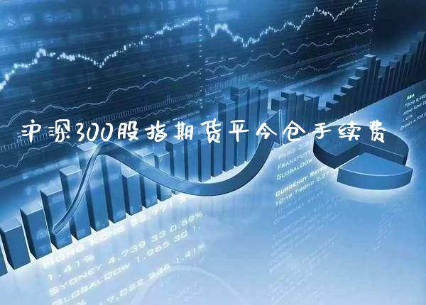 沪深300股指期货平今仓手续费_黄金期货_第1张_期货投资网 沪深300股指期货平今仓手续费_https://www.cqckcrrc.com_黄金期货_第1张