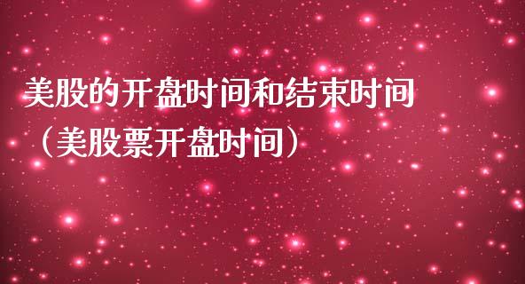 美股的**时间和结束时间(美股票**时间)_黄金期货_第1张_期货投资网 美股的**时间和结束时间(美股票**时间)_https://www.cqckcrrc.com_黄金期货_第1张