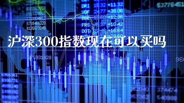 沪深300指数现在可以买吗_纳指直播_第1张_期货投资网 沪深300指数现在可以买吗_https://www.cqckcrrc.com_纳指直播_第1张