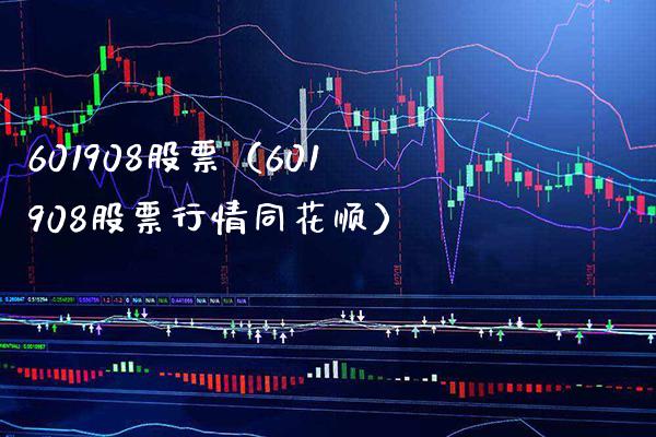 601908股票（601908股票行情同花顺）_https://www.cqckcrrc.com_股票理财_第1张