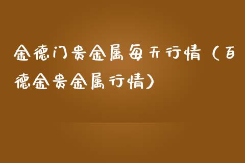 金德门贵金属每天行情(百德金贵金属行情)_纳指直播_第1张_期货投资网 金德门贵金属每天行情(百德金贵金属行情)_https://www.cqckcrrc.com_纳指直播_第1张