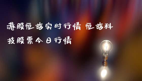 港股恒指实时行情 恒指科技股票今日行情_恒生指数_第1张_期货投资网 港股恒指实时行情 恒指科技股票今日行情_https://www.cqckcrrc.com_恒生指数_第1张