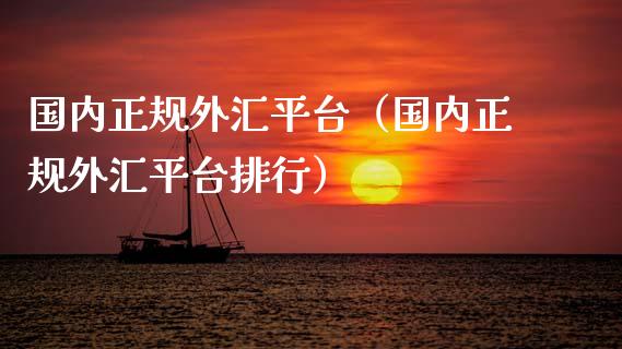 国内正规外汇平台(国内正规外汇平台排行)_黄金期货_第1张_期货投资网 国内正规外汇平台(国内正规外汇平台排行)_https://www.cqckcrrc.com_黄金期货_第1张