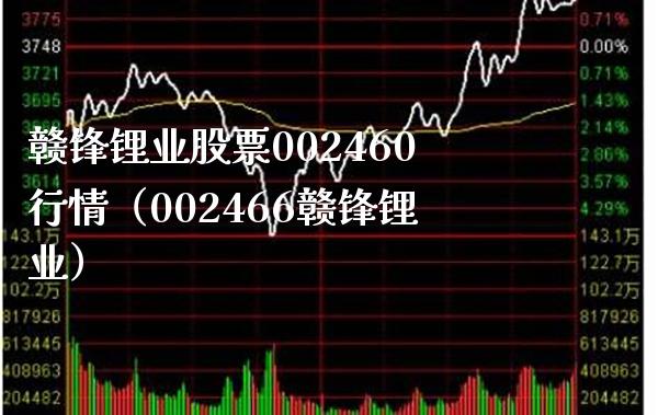 赣锋锂业股票002460行情(002466赣锋锂业)_纳指直播_第1张_期货投资网 赣锋锂业股票002460行情(002466赣锋锂业)_https://www.cqckcrrc.com_纳指直播_第1张