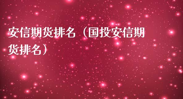 安信期货排名(国投安信期货排名)_恒生指数_第1张_期货投资网 安信期货排名(国投安信期货排名)_https://www.cqckcrrc.com_恒生指数_第1张
