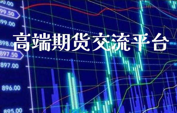 高端期货交流平台_纳指直播_第1张_期货投资网 高端期货交流平台_https://www.cqckcrrc.com_纳指直播_第1张