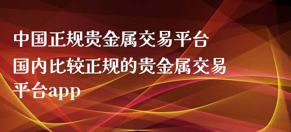 中国正规贵金属交易平台 国内比较正规的贵金属交易平台app_恒生指数_第1张_期货投资网 中国正规贵金属交易平台 国内比较正规的贵金属交易平台app_https://www.cqckcrrc.com_恒生指数_第1张
