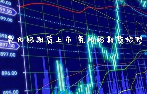 氧化铝期货上市 氧化铝期货招聘_恒生指数_第1张_期货投资网 氧化铝期货上市 氧化铝期货招聘_https://www.cqckcrrc.com_恒生指数_第1张