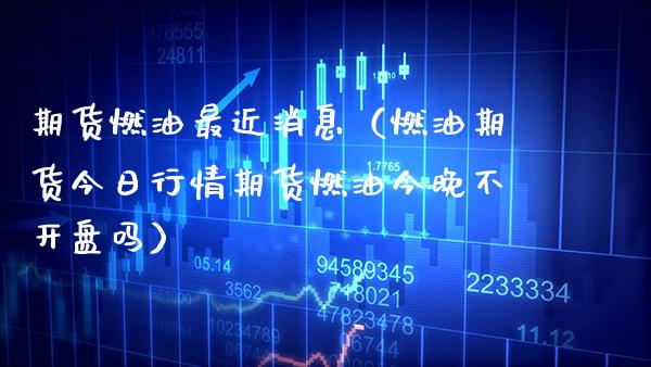 期货燃油最近消息(燃油期货今日行情期货燃油今晚不**吗)_股票理财_第1张_期货投资网 期货燃油最近消息(燃油期货今日行情期货燃油今晚不**吗)_https://www.cqckcrrc.com_股票理财_第1张