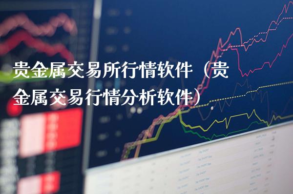 贵金属交易所行情软件(贵金属交易行情分析软件)_恒生指数_第1张_期货投资网 贵金属交易所行情软件(贵金属交易行情分析软件)_https://www.cqckcrrc.com_恒生指数_第1张