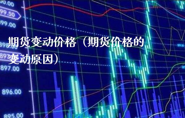 期货变动价格(期货价格的变动原因)_恒生指数_第1张_期货投资网 期货变动价格(期货价格的变动原因)_https://www.cqckcrrc.com_恒生指数_第1张