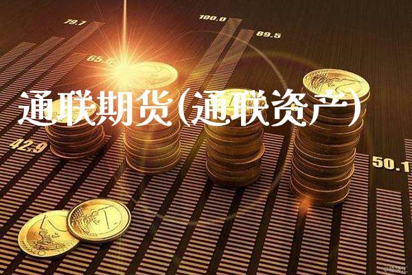 通联期货(通联资产)_恒指期货_第1张_期货投资网 通联期货(通联资产)_https://www.cqckcrrc.com_恒指期货_第1张