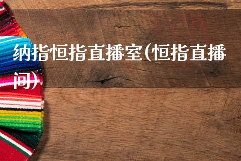 纳指恒指直播室(恒指直播间)_https://www.cqckcrrc.com_原油期货_第1张