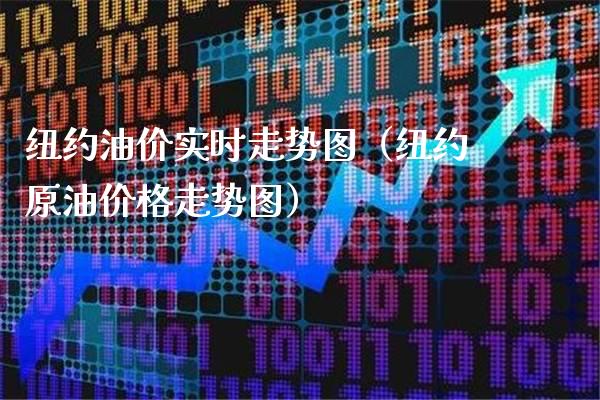 纽约油价实时走势图(纽约原油价格走势图)_恒生指数_第1张_期货投资网 纽约油价实时走势图(纽约原油价格走势图)_https://www.cqckcrrc.com_恒生指数_第1张