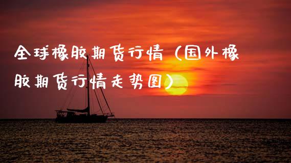 全球橡胶期货行情(国外橡胶期货行情走势图)_恒生指数_第1张_期货投资网 全球橡胶期货行情(国外橡胶期货行情走势图)_https://www.cqckcrrc.com_恒生指数_第1张