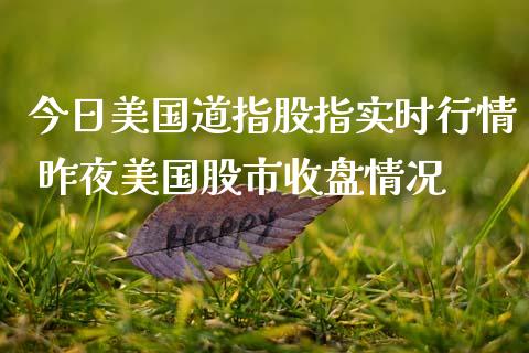 今日美国道指股指实时行情 昨夜美国股市收盘情况_https://www.cqckcrrc.com_道指直播_第1张