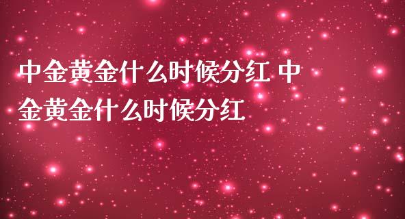 中金黄金什么时候分红 中金黄金什么时候分红_https://www.cqckcrrc.com_纳指直播_第1张