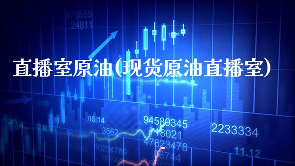 直播室原油(现货原油直播室)_原油期货_第1张_期货投资网 直播室原油(现货原油直播室)_https://www.cqckcrrc.com_原油期货_第1张