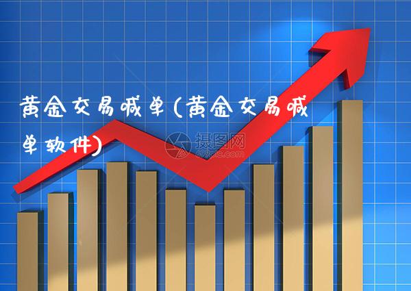 黄金交易喊单(黄金交易喊单软件)_原油期货_第1张_期货投资网 黄金交易喊单(黄金交易喊单软件)_https://www.cqckcrrc.com_原油期货_第1张