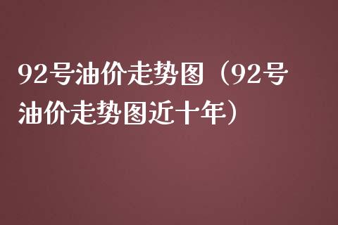 92号油价走势图(92号油价走势图近十年)_纳指直播_第1张_期货投资网 92号油价走势图(92号油价走势图近十年)_https://www.cqckcrrc.com_纳指直播_第1张