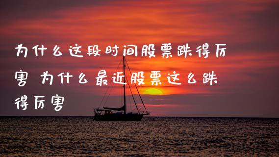 为什么这段时间股票跌得厉害 为什么最近股票这么跌得厉害_恒生指数_第1张_期货投资网 为什么这段时间股票跌得厉害 为什么最近股票这么跌得厉害_https://www.cqckcrrc.com_恒生指数_第1张