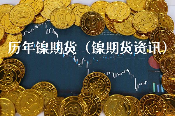 历年镍期货（镍期货资讯）_https://www.cqckcrrc.com_道指直播_第1张