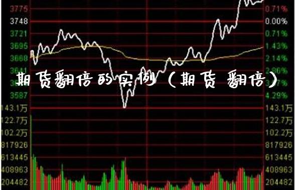 期货翻倍的实例（期货 翻倍）_https://www.cqckcrrc.com_基金理财_第1张