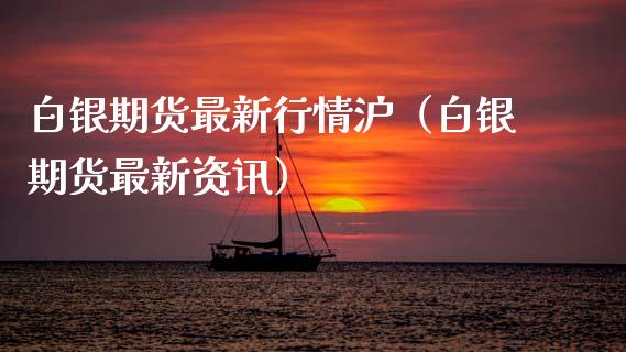白银期货最新行情沪(白银期货最新资讯)_黄金期货_第1张_期货投资网 白银期货最新行情沪(白银期货最新资讯)_https://www.cqckcrrc.com_黄金期货_第1张
