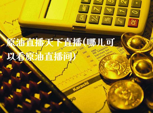 原油直播天下直播(哪儿可以看原油直播间)_原油期货_第1张_期货投资网 原油直播天下直播(哪儿可以看原油直播间)_https://www.cqckcrrc.com_原油期货_第1张