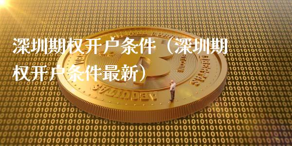深圳期权开户条件(深圳期权开户条件最新)_纳指直播_第1张_期货投资网 深圳期权开户条件(深圳期权开户条件最新)_https://www.cqckcrrc.com_纳指直播_第1张