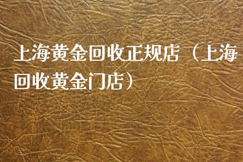 上海黄金回收正规店(上海回收黄金门店)_原油期货_第1张_期货投资网 上海黄金回收正规店(上海回收黄金门店)_https://www.cqckcrrc.com_原油期货_第1张