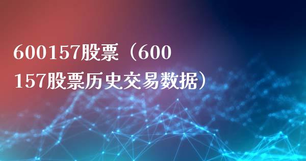 600157股票(600157股票历史交易数据)_股票理财_第1张_期货投资网 600157股票(600157股票历史交易数据)_https://www.cqckcrrc.com_股票理财_第1张
